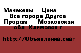 Манекены  › Цена ­ 4 500 - Все города Другое » Продам   . Московская обл.,Климовск г.